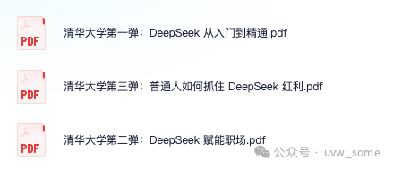 清华大学出品的三份 DeepSeek 学习资料